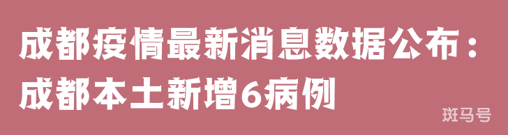 3月25日成都疫情最新消息数据公布：成都本土新增6病例