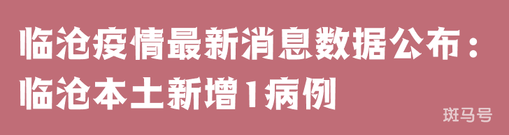 3月25日临沧疫情最新消息数据公布：临沧本土新增1病例