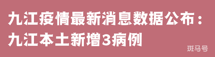 3月25日九江疫情最新消息数据公布：九江本土新增3病例