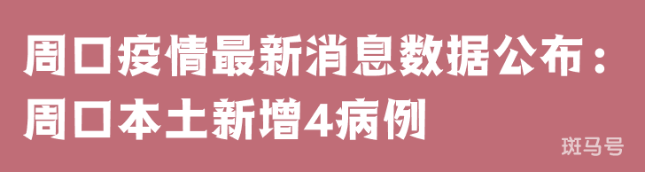 3月25日周口疫情最新消息数据公布：周口本土新增4病例