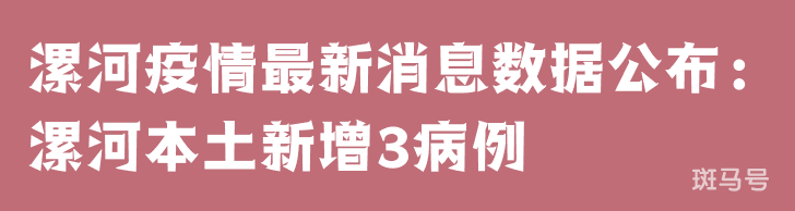 3月25日漯河疫情最新消息数据公布：漯河本土新增3病例