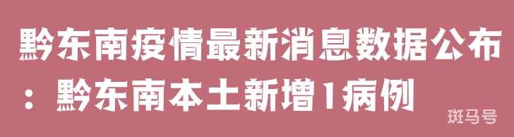 3月25日黔东南疫情最新消息数据公布：黔东南本土新增1病例