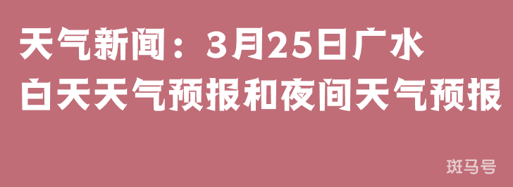 天气新闻：3月25日广水白天天气预报和夜间天气预报