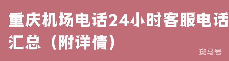 重庆机场电话24小时客服电话汇总（附详情）