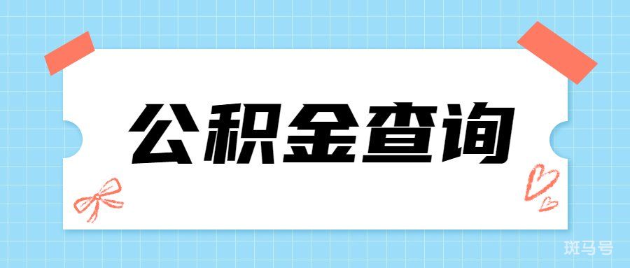 汇总北京个人公积金查询方法有哪些(附详情)(图2) 汇总北京个人公积金查询方法有哪些(附详情)(图2)