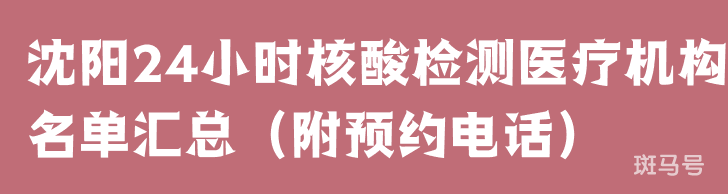 沈阳24小时核酸检测医疗机构名单汇总（附预约电话）