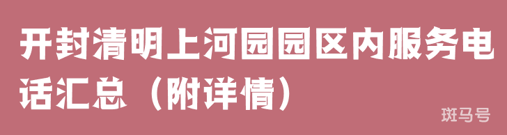 开封清明上河园园区内服务电话汇总（附详情）