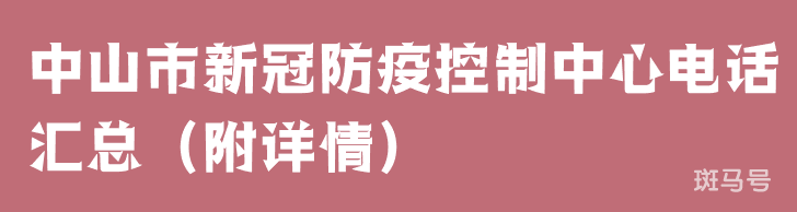 中山市新冠防疫控制中心电话汇总（附详情）