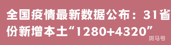 3月26日全国疫情最新数据公布：31省份新增本土“1280+4320”