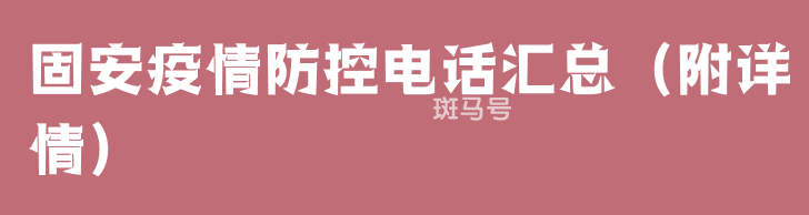 固安疫情防控电话汇总(附详情)(图1) 固安疫情防控电话汇总(附详情)(图1)