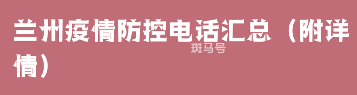 兰州疫情防控电话汇总(附详情)(图1) 兰州疫情防控电话汇总(附详情)(图1)