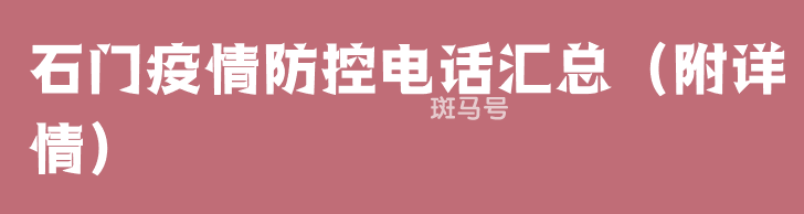 石门疫情防控电话汇总（附详情）