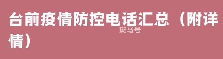 台前疫情防控电话汇总（附详情）