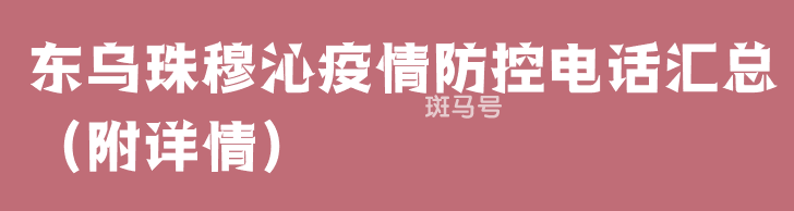 东乌珠穆沁疫情防控电话汇总（附详情）