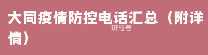 大同疫情防控电话汇总（附详情）