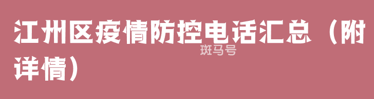 江州区疫情防控电话汇总（附详情）(图1)