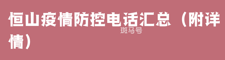 恒山疫情防控电话汇总（附详情）(图1)