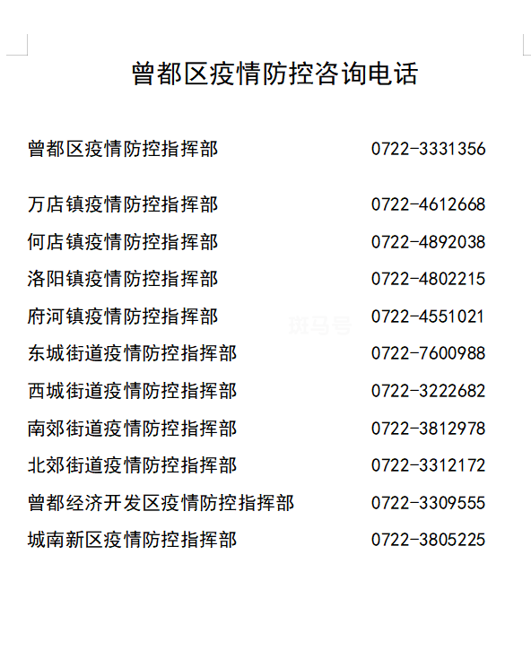 曾都疫情防控电话汇总（附详情）(图2)