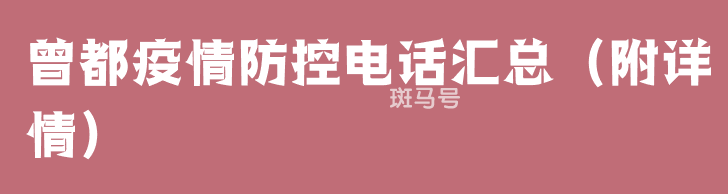 曾都疫情防控电话汇总（附详情）(图1)