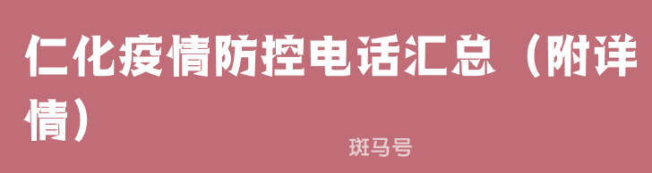 仁化疫情防控电话汇总(附详情) 仁化疫情防控电话汇总(附详情)
