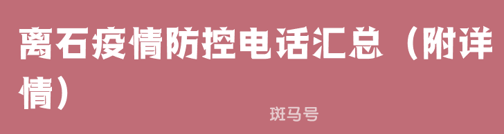离石疫情防控电话汇总（附详情）