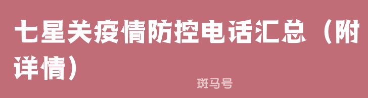七星关疫情防控电话汇总（附详情）