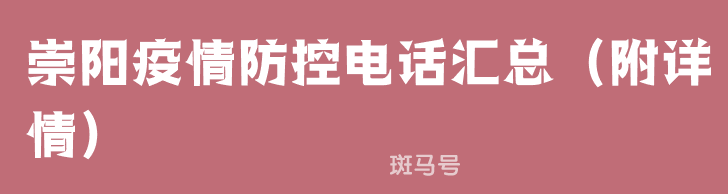 崇阳疫情防控电话汇总（附详情）