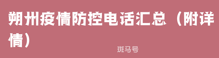 朔州疫情防控电话汇总（附详情）