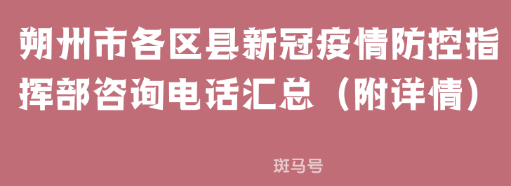 朔州市各区县新冠疫情防控指挥部咨询电话汇总（附详情）