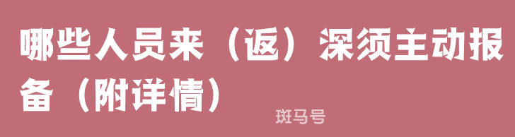 3月28日哪些人员来（返）深须主动报备（附详情）