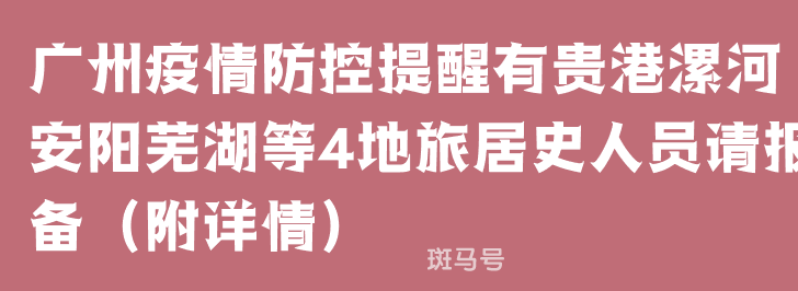 3月28日广州疫情防控提醒有贵港漯河安阳芜湖等4地旅居史人员请报备（附详情）