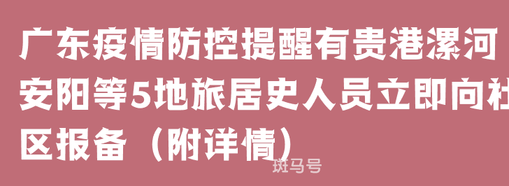 广东疫情防控提醒有贵港漯河安阳等5地旅居史人员立即向社区报备（附详情）