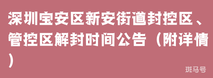 深圳宝安区新安街道封控区、管控区解封时间公告（附详情）