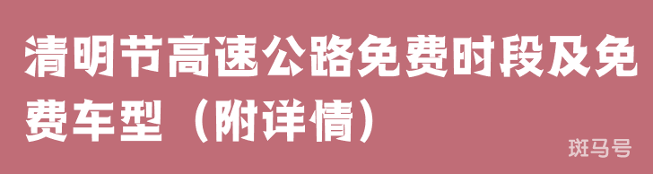 2022年清明节高速公路免费时段及免费车型（附详情）