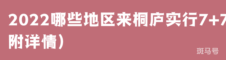 2022哪些地区来桐庐实行7+7（附详情）