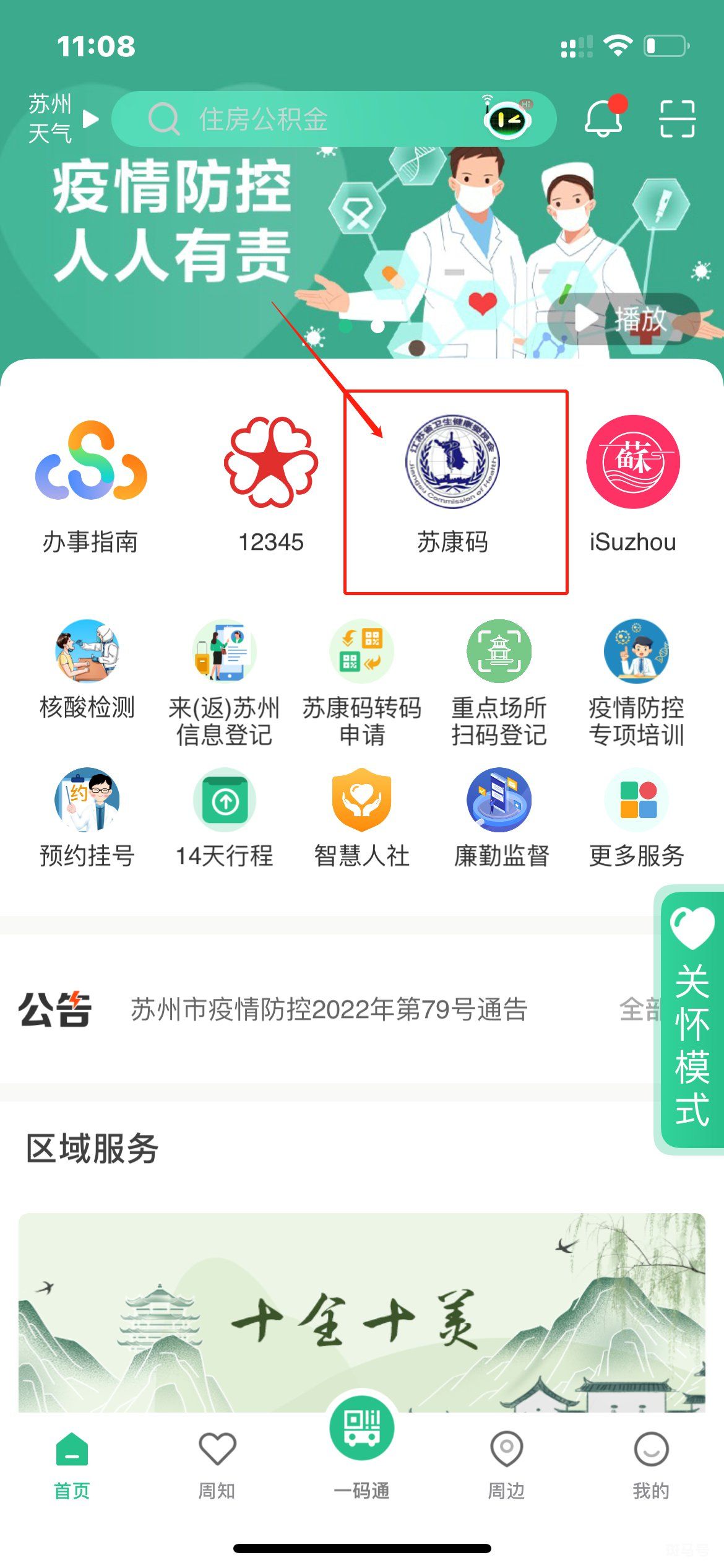 2022苏康码风险报备指南（附详情）(图2)