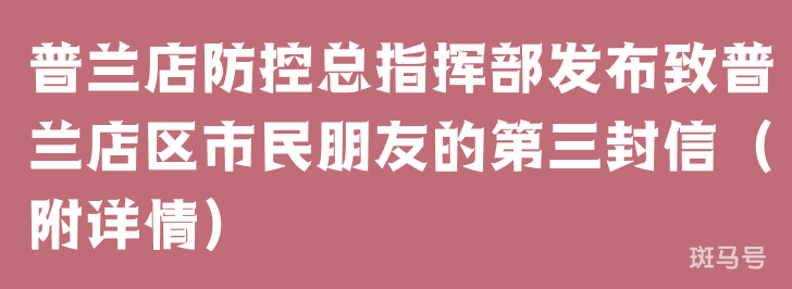 普兰店防控总指挥部发布致普兰店区市民朋友的第三封信（附详情）