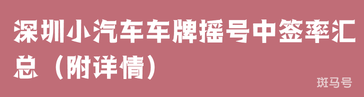 深圳小汽车车牌摇号中签率汇总（附详情）