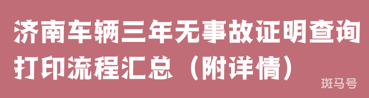 济南车辆三年无事故证明查询打印流程汇总（附详情）