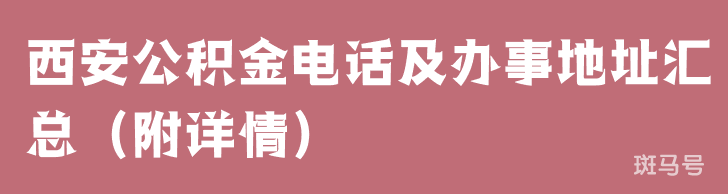 西安公积金电话及办事地址汇总（附详情）