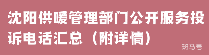 2022沈阳供暖管理部门公开服务投诉电话汇总（附详情）