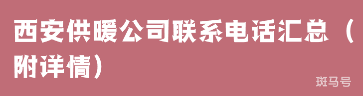 西安供暖公司联系电话汇总（附详情）