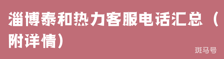 淄博泰和热力客服电话汇总（附详情）