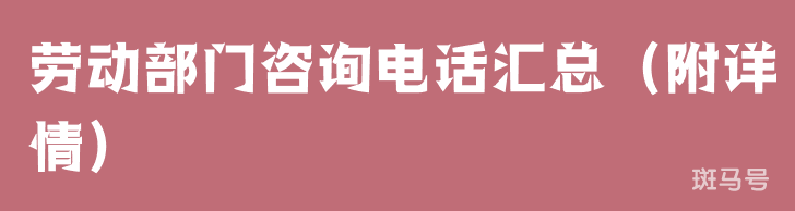 劳动部门咨询电话汇总（附详情）