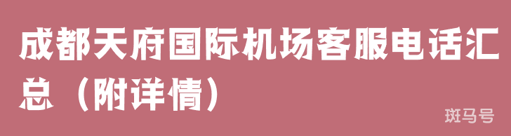 成都天府国际机场客服电话汇总（附详情）