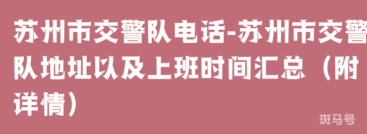 苏州市交警队电话-苏州市交警队地址以及上班时间汇总（附详情）