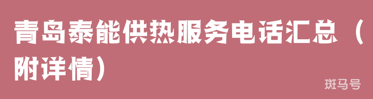 青岛泰能供热服务电话汇总（附详情）