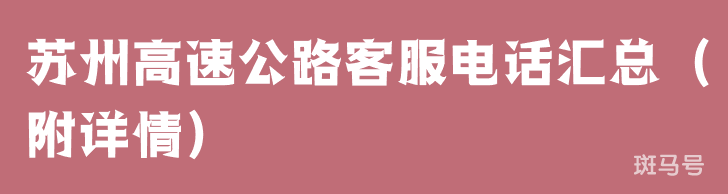 苏州高速公路客服电话汇总（附详情）