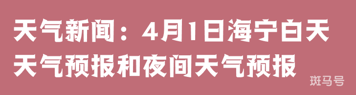 天气新闻：4月1日海宁白天天气预报和夜间天气预报