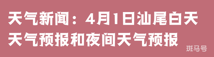 天气新闻：4月1日汕尾白天天气预报和夜间天气预报